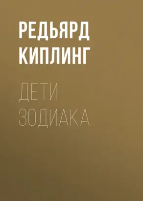 Дети Зодиака
