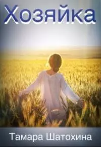 Хозяйка [СИ]
