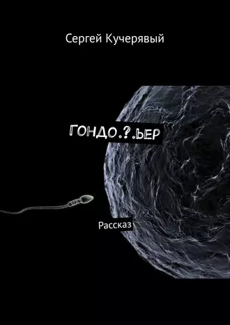 Гондо.?.ьер. Рассказ