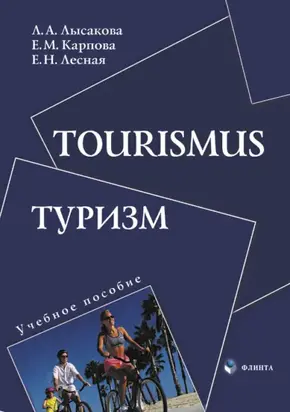 Tourismus. Туризм. Учебное пособие