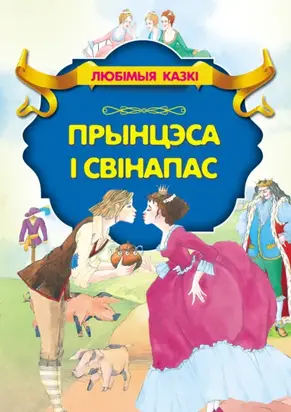 Прынцэса і свінапас