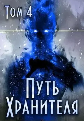 Путь Хранителя. Том 4