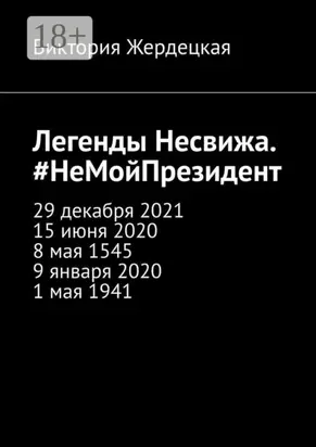 Легенды Несвижа. #НеМойПрезидент