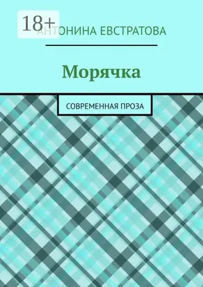 Морячка. Современная проза