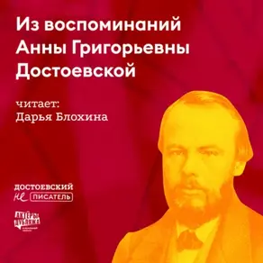 Из воспоминаний Анны Григорьевны Достоевской