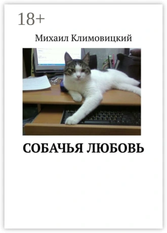 Собачья любовь