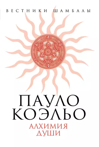 Пауло Коэльо