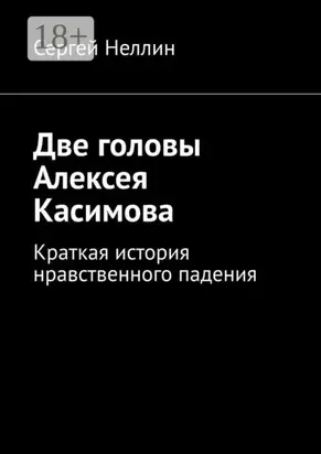 Две головы Алексея Касимова. Краткая история нравственного падения