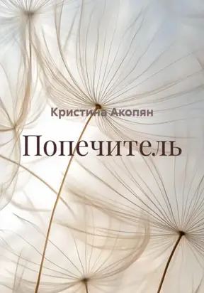 Попечитель