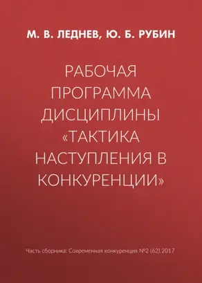 Рабочая программа дисциплины «Тактика наступления в конкуренции»