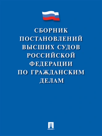 Сборник постановлений высших судов Российской Федерации по гражданским делам