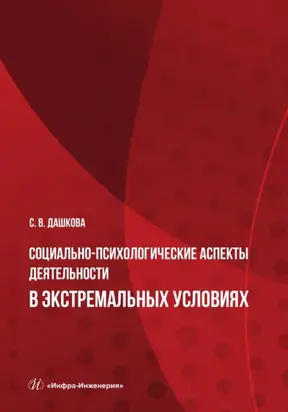 Социально-психологические аспекты деятельности в экстремальных условиях
