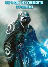 Игрок нулевого уровня [СИ]