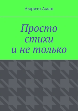 Просто стихи и не только