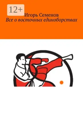 Все о восточных единоборствах