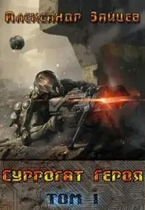 Суррогат Героя. Том I