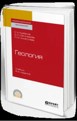 Геология 2-е изд., испр. и доп. Учебник для СПО