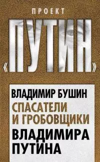 Спасатели и гробовщики Владимира Путина
