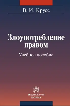 Злоупотребление правом