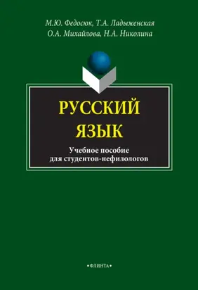 Русский язык для студентов-нефилологов. Учебное пособие