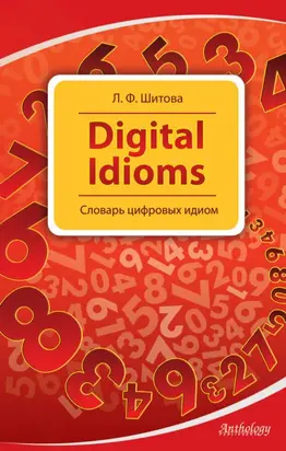 Digital Idioms. Словарь цифровых идиом