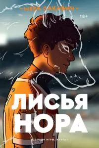 Лисья нора [litres]