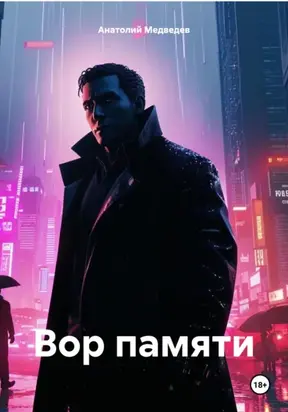 Вор памяти