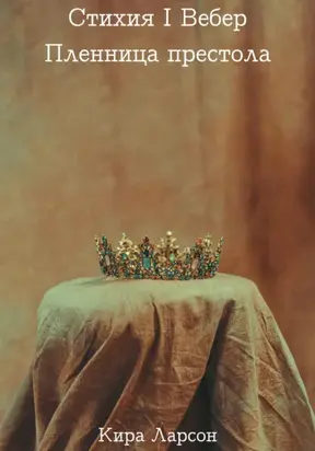 Стихия I Вебер: Пленница престола