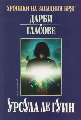 Дарби. Гласове