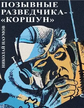 Позывные разведчика - «Коршун»