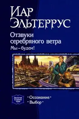 Отзвуки серебряного ветра. Мы – будем! Выбор