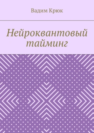 Нейроквантовый тайминг