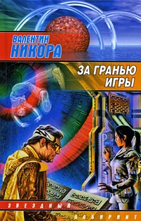 За гранью игры