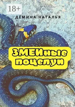 ЗМЕИные поцелуи