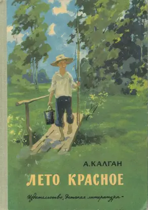 Лето красное