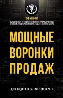 Мощные воронки продаж. Для лидогенерации в интернете
