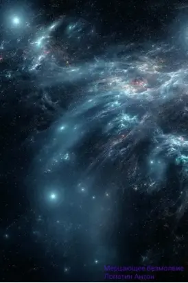 Мерцающее безмолвие