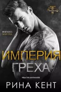 Империя греха