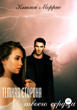 Темная сторона твоего сердца