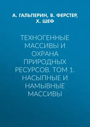 Техногенные массивы и охрана природных ресурсов. Том 1. Насыпные и намывные массивы