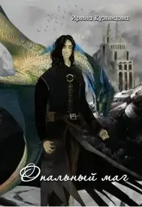 Опальный маг (СИ)