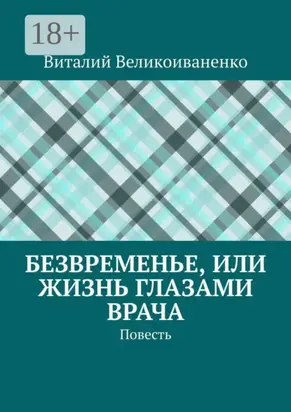 Безвременье, или Жизнь глазами врача. Повесть