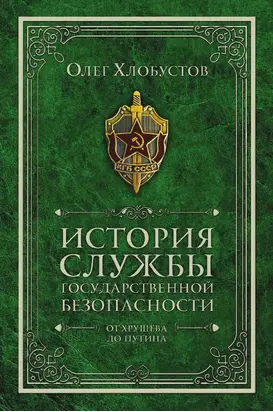 История службы государственной безопасности. От Хрущёва до Путина