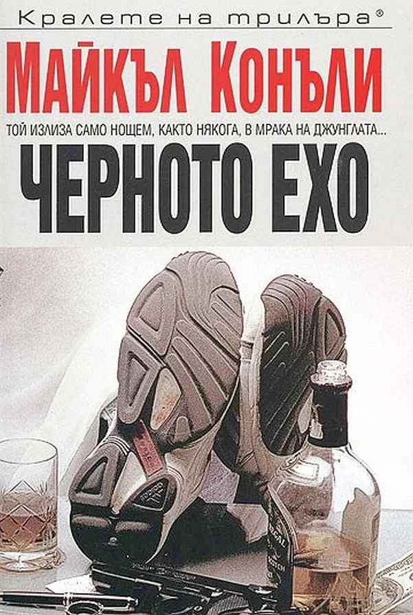 Черното ехо