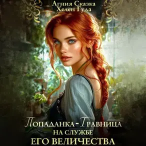 Попаданка-травница на службе Его Величества