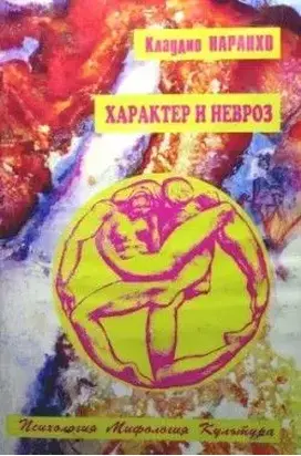 ХАРАКТЕР И НЕВРОЗ