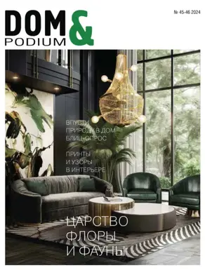 DOM&Podium №45-46 / 2024 (Дом и Подиум)