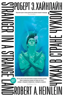 Чужак в стране чужой