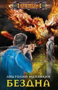 Бездна [litres]