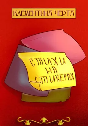 Стихи на стикерах